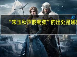 “宋玉秋声韵蜀弦”的出处是哪里