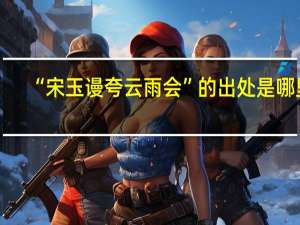 “宋玉谩夸云雨会”的出处是哪里