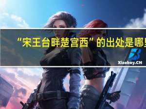 “宋王台畔楚宫西”的出处是哪里