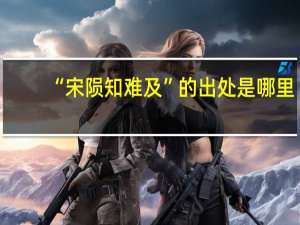 “宋陨知难及”的出处是哪里