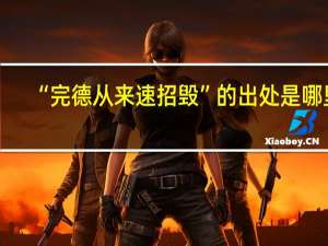 “完德从来速招毁”的出处是哪里