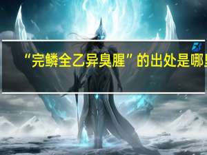 “完鳞全乙异臭腥”的出处是哪里