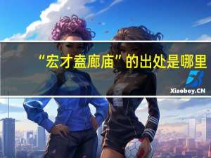 “宏才盍廊庙”的出处是哪里