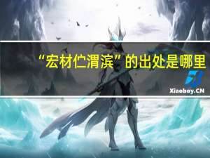 “宏材伫渭滨”的出处是哪里