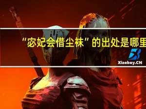 “宓妃会借尘袜”的出处是哪里