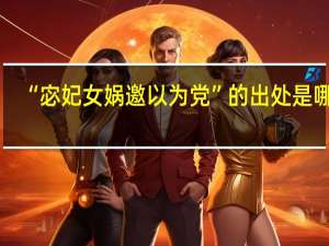 “宓妃女娲邀以为党”的出处是哪里