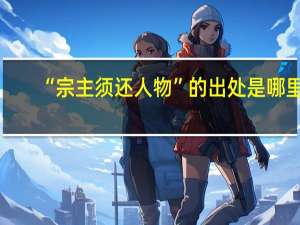 “宗主须还人物”的出处是哪里