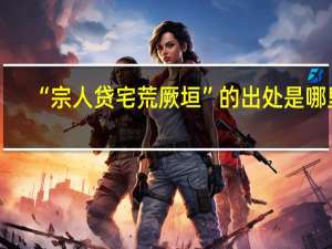 “宗人贷宅荒厥垣”的出处是哪里
