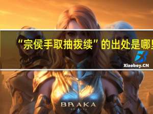 “宗侯手取抽拨续”的出处是哪里