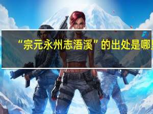 “宗元永州志浯溪”的出处是哪里