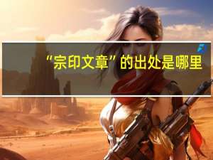 “宗印文章”的出处是哪里