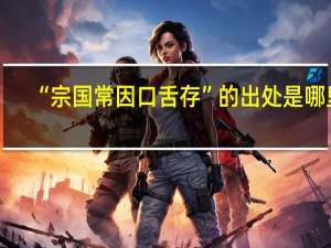 “宗国常因口舌存”的出处是哪里