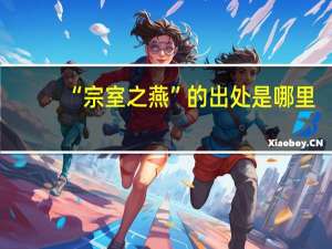 “宗室之燕”的出处是哪里