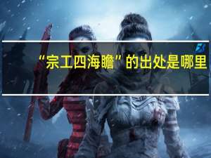 “宗工四海瞻”的出处是哪里