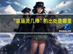 “宗庙灵几殚”的出处是哪里