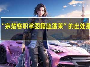“宗楚客职掌图籍滥蓬莱”的出处是哪里