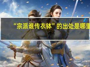 “宗派谁传衣钵”的出处是哪里