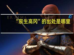 “宗生高冈”的出处是哪里
