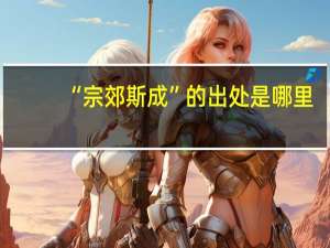 “宗郊斯成”的出处是哪里