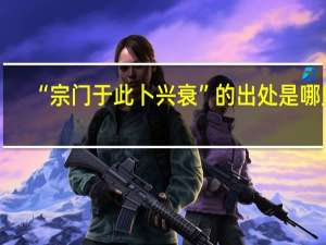 “宗门于此卜兴衰”的出处是哪里