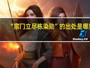 “宗门立尽栋染勋”的出处是哪里