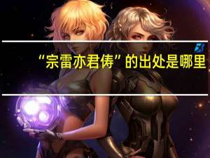 “宗雷亦君俦”的出处是哪里