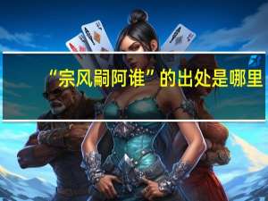 “宗风嗣阿谁”的出处是哪里