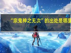 “宗鬼神之无次”的出处是哪里