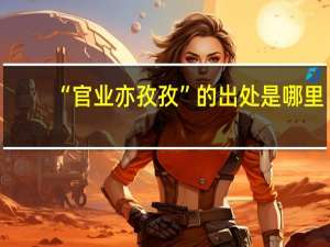 “官业亦孜孜”的出处是哪里