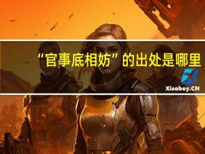 “官事底相妨”的出处是哪里