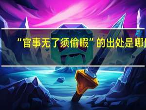 “官事无了须偷暇”的出处是哪里