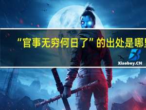 “官事无穷何日了”的出处是哪里