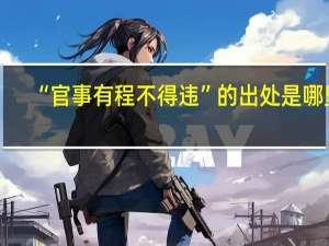 “官事有程不得违”的出处是哪里