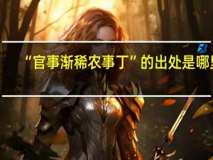 “官事渐稀农事丁”的出处是哪里