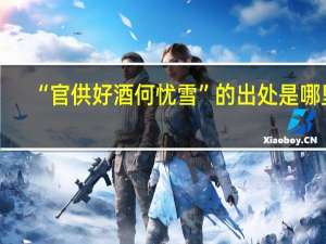 “官供好酒何忧雪”的出处是哪里