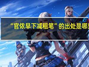 “官侬早下减租笔”的出处是哪里