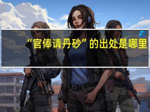 “官俸请丹砂”的出处是哪里