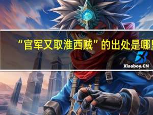 “官军又取淮西贼”的出处是哪里