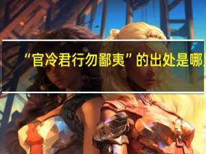 “官冷君行勿鄙夷”的出处是哪里