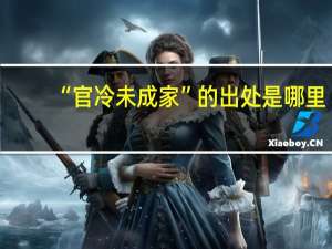 “官冷未成家”的出处是哪里