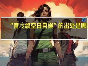 “官冷瓢空日自娱”的出处是哪里