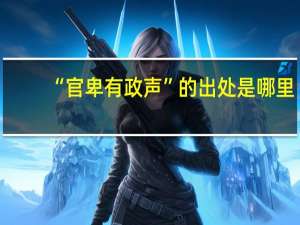 “官卑有政声”的出处是哪里