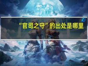 “官司之守”的出处是哪里