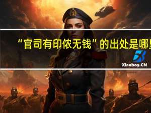 “官司有印侬无钱”的出处是哪里