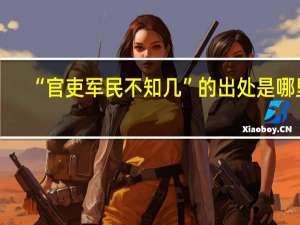 “官吏军民不知几”的出处是哪里