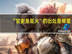 “官吏急星火”的出处是哪里