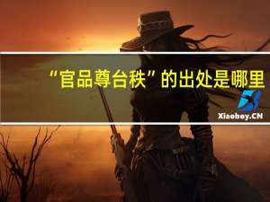“官品尊台秩”的出处是哪里