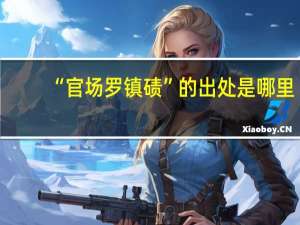 “官场罗镇碛”的出处是哪里