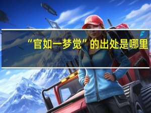 “官如一梦觉”的出处是哪里