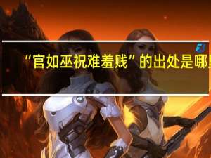 “官如巫祝难羞贱”的出处是哪里